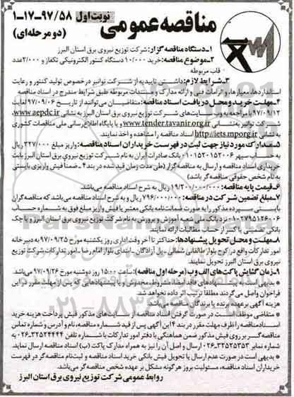 مناقصه ,مناقصه خرید 10000 دستگاه کنتور الکترونیکی و ...