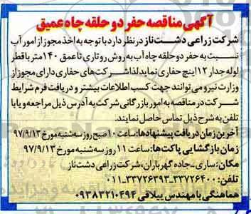 مناقصه ,مناقصه حفر دو حلقه چاه عمیق