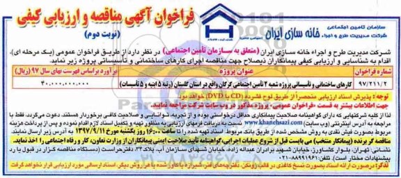 فراخوان آگهی مناقصه , فراخوان کارهای ساختمانی و تاسیساتی -  نوبت دوم 