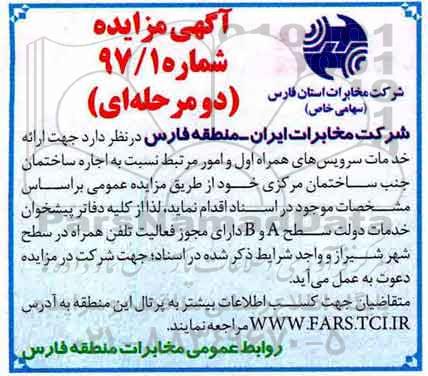 مزایده, مزایده خدمات سرویس های همراه اول