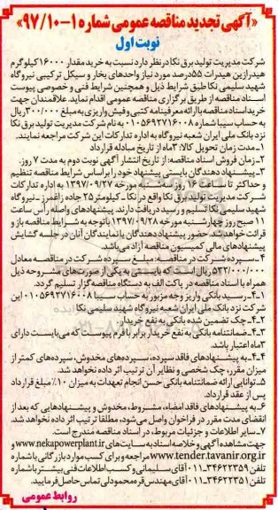 آگهی تجدید مناقصه عمومی , مناقصه خرید مقدار 16000 کیلوگرم هیدرازین تجدید