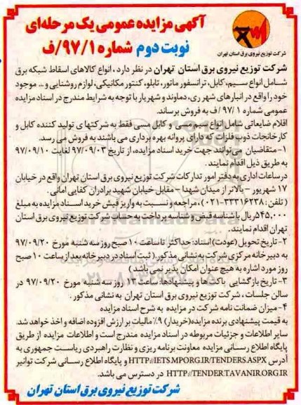 آگهی مزایده عمومی , مزایده انواع کالاهای اسقاط شبکه برق شامل انواع سیم، کابل، ترانسفورماتور ...نوبت دوم