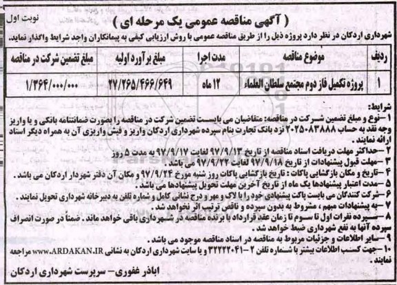 مناقصه عمومی, مناقصه پروژه تکمیل فاز دوم مجتمع...