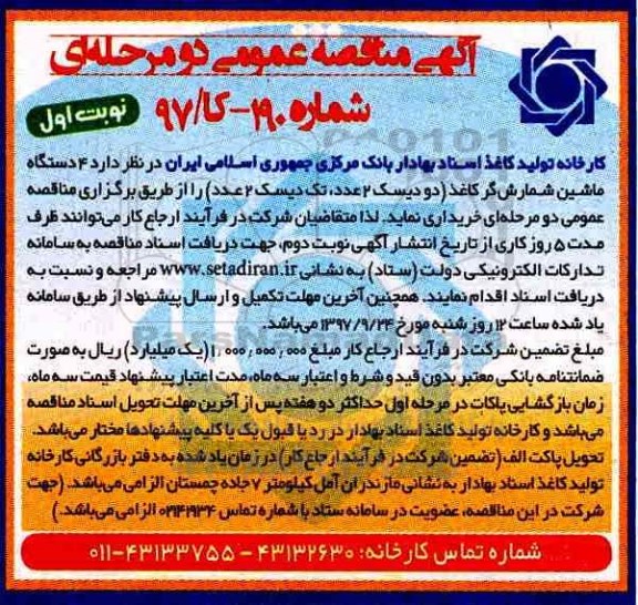 آگهی مناقصه عمومی دو مرحله ای,مناقصه  4 دستگاه ماشین شمارش گر کاغذ