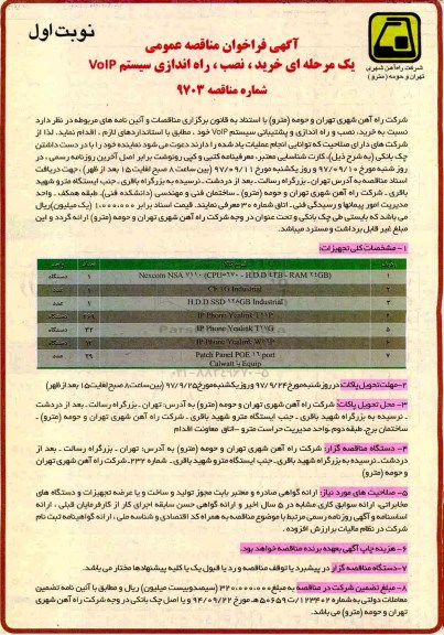 ﻿آگهی فراخوان مناقصه عمومی یک مرحله ای ,فراخوان خرید، نصب، راه اندازی سیستم VOIP 