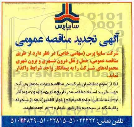 آگهی تجدید مناقصه عمومی, مناقصه  حمل و نقل درون شهری و برون شهری محموله های شرکت - تجدید