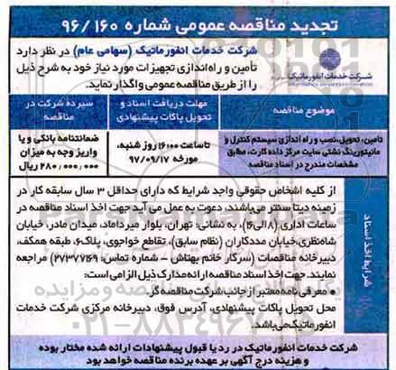 تجدید مناقصه عمومی, مناقصه تامین تحویل نصب و راه اندازی سیستم کنترل و مانیتورینگ نشتی - تجدید