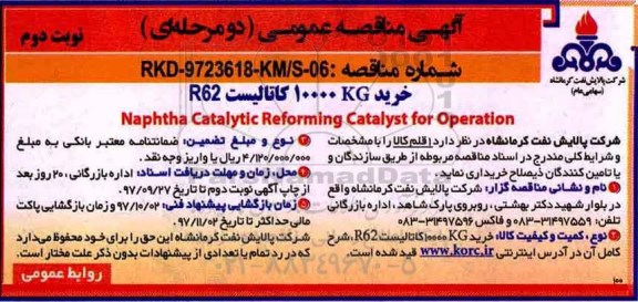 آگهی مناقصه عمومی, مناقصه خرید KG 10000 کاتالیست R62 نوبت دوم 