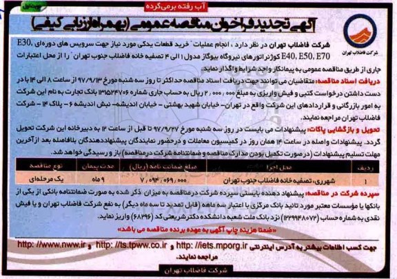 ﻿آگهی تجدید فراخوان مناقصه عمومی به همراه ارزیابی کیفی,فراخوان خرید قطعات یدکی - تجدید 