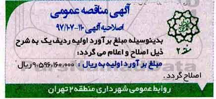 اصلاحیه مناقصه عمومی,مناقصه سرویس و نگهداری پل های عابر پیاده