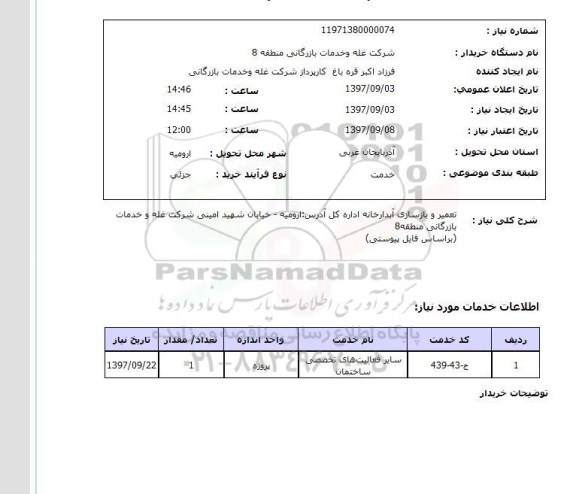 استعلام, استعلام تعمیر و بازسازی آبدارخانه ...