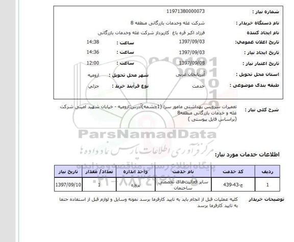 استعلام , استعلام تعمیرات ...
