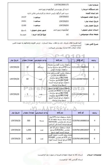 استعلام, سمعک، باتری سمعک 