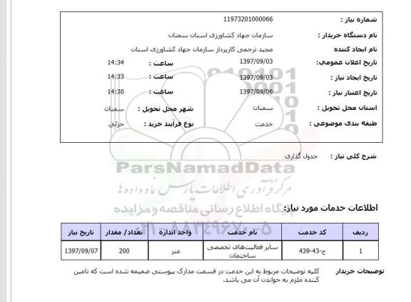 استعلام; استعلام جدول گذاری...