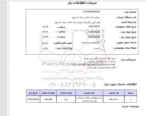 استعلام , استعلام چاپ ...