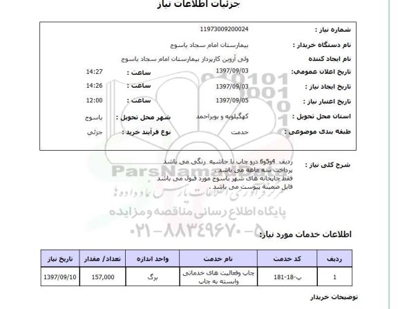 استعلام, چاپ و فعالیت های خدماتی وابسته به چاپ 	