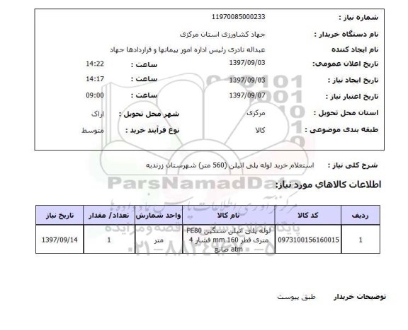 استعلام, خرید لوله پلی اتیلن 560 متر