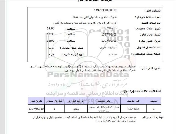 استعلام, استعلام  تعمیرات سرویسهای بهداشتی ...