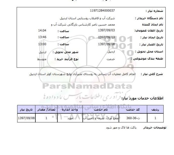 استعلام, استعلام   انجام کامل عملیات آب رسانی ...