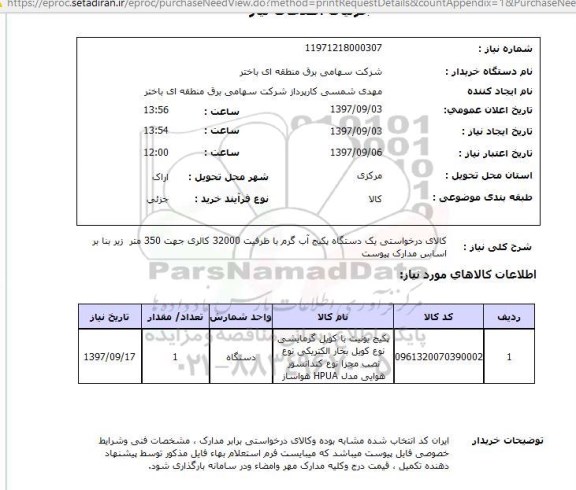 استعلام, استعلام  کالای درخواستی یک دستگاه پکیج آب گرم  ...