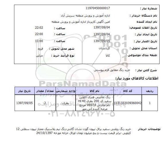 استعلام, استعلام خرید رنگ ...