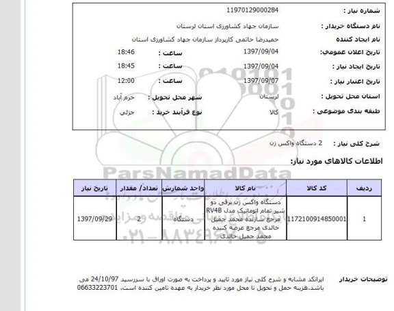 استعلام, استعلام 2 دستگاه واکس زن 
