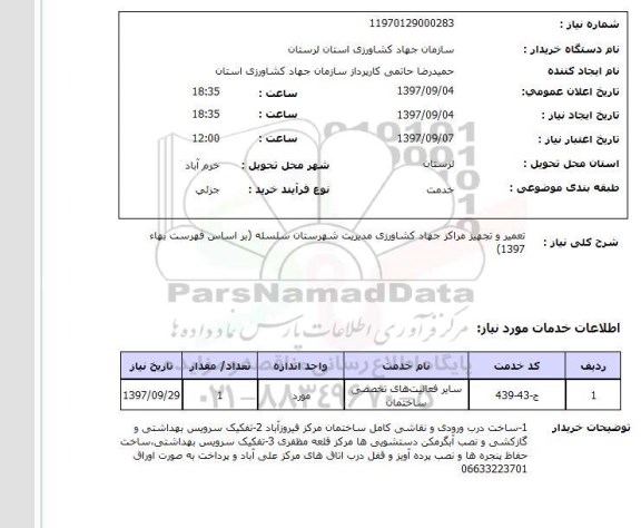 استعلام , استعلام تعمیر ...
