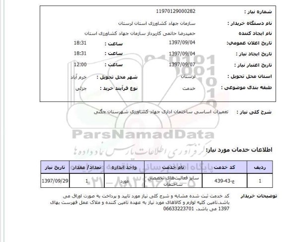 استعلام,استعلام تعمیرات اساسی ساختمان اداری جهاد کشاورزی شهرستان چگنی 