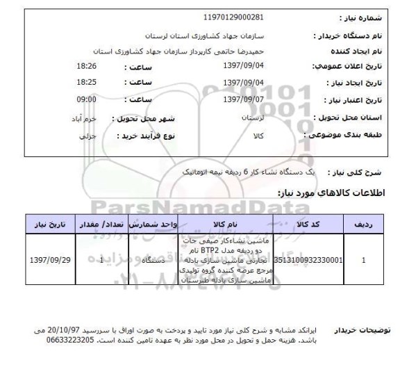 استعلام, استعلام دستگاه نشاء کار...