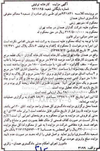 مزایده,مزایده 6 دانگ پلاک ثبتی 17.471 بخش 4