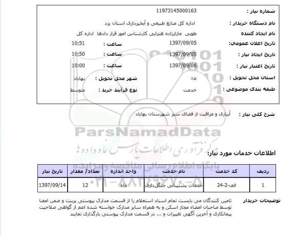 استعلام, استعلام آبیاری و مراقبت از فضای سبز