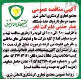اگهی مناقصه عمومی, مناقصه تهیه و خرید یک عدد دستگاه چیلر جذبی دایرکت فایر 