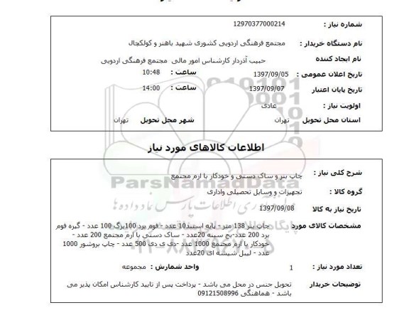 استعلام, استعلام چاپ بنر و ساک دستی و خودکار با ارم مجتمع