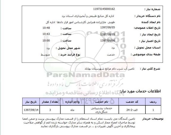 استعلام تامین آب شرب دام مراتع 