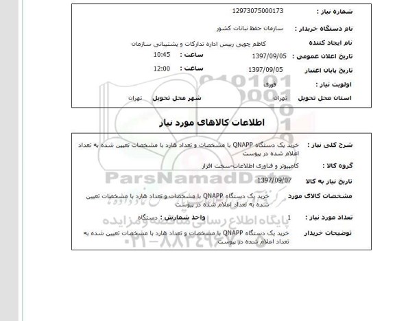 استعلام; استعلام خرید یک دستگاه QNAPP...
