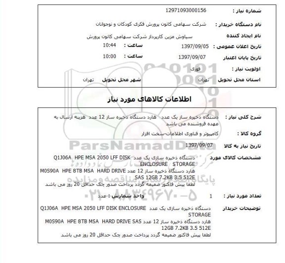 استعلام , استعلام دستگاه ذخیره ساز 