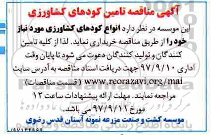 آگهی مناقصه,  مناقصه تامین کودهای کشاورزی