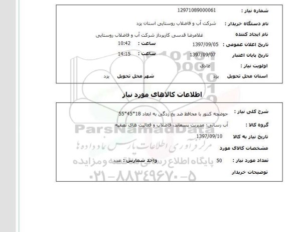 استعلام, استعلام حوضچه کنتور 