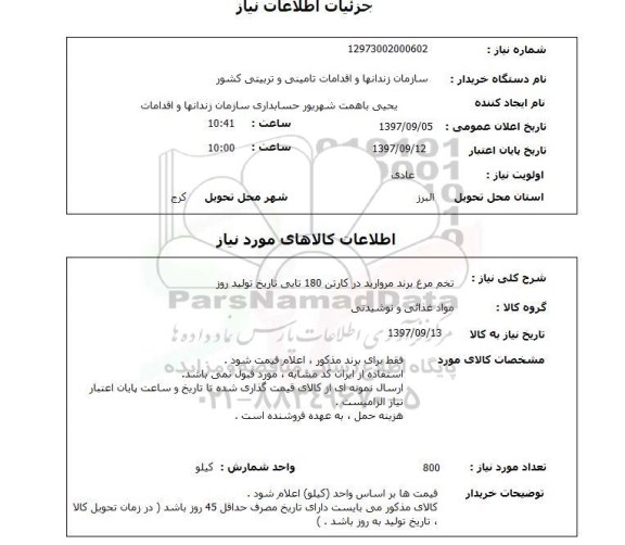 استعلام , استعلام تخم مرغ برند مراورید