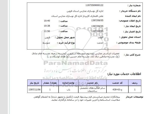 استعلام, استعلام تعمیرات اساسی مدارس دوره دوم متوسطه