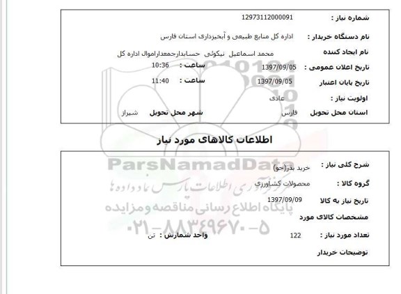 استعلام خرید بذر (جو) 