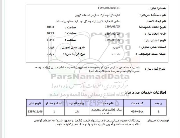 استعلام,  استعلام تعمیرات اساسی مدارس دوره اول متوسطه