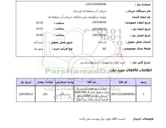 استعلام, استعلام خرید ادوات و تجهیزات آب و هواشناسی 
