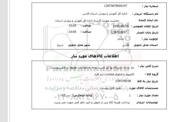 استعلام یکدستگاه یو پی اس 