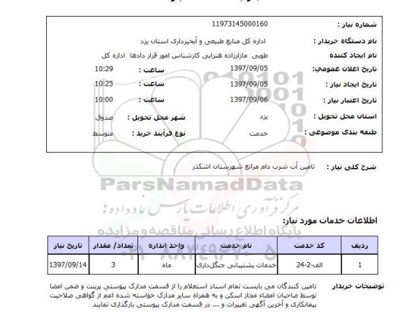 استعلام تامین آب شرب دام مراتع 