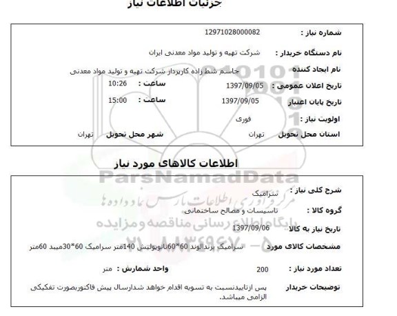 استعلام, استعلام سرامیک 