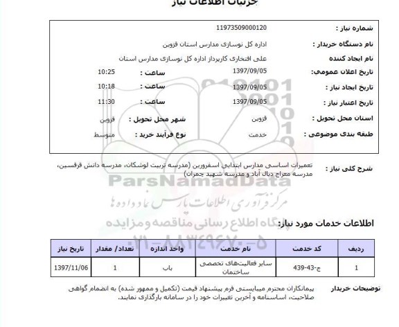 استعلام,  استعلام تعمیرات اساسی مدارس ابتدایی 
