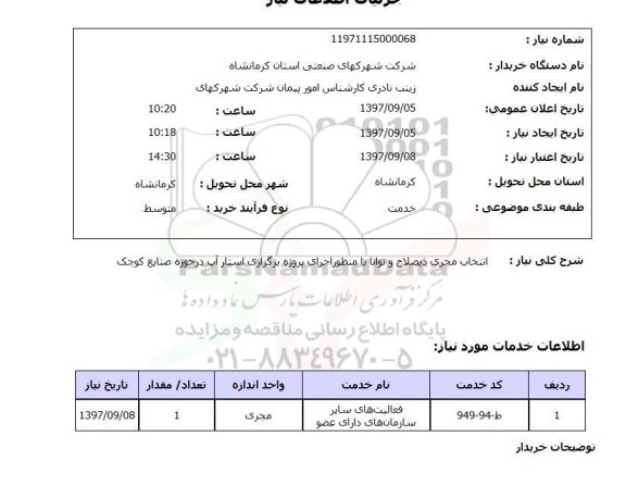 استعلام ,استعلام انتخاب مجری ذیصلاح و توانا 