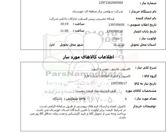 استعلام, استعلام  کامپیوتر، مانیتور، موس و کیبرد