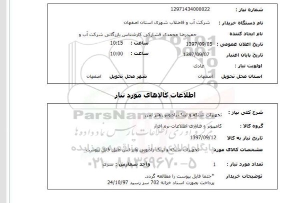 استعلام, استعلام  تجهیزات شبکه و لینک رادیویی وایرلس
